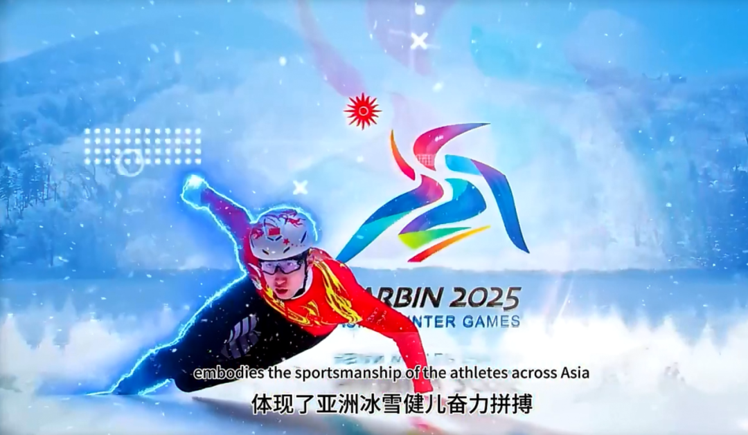 官宣!2025年第九届亚冬会口号、会徽、吉祥物正式亮相 - 广告狂人
